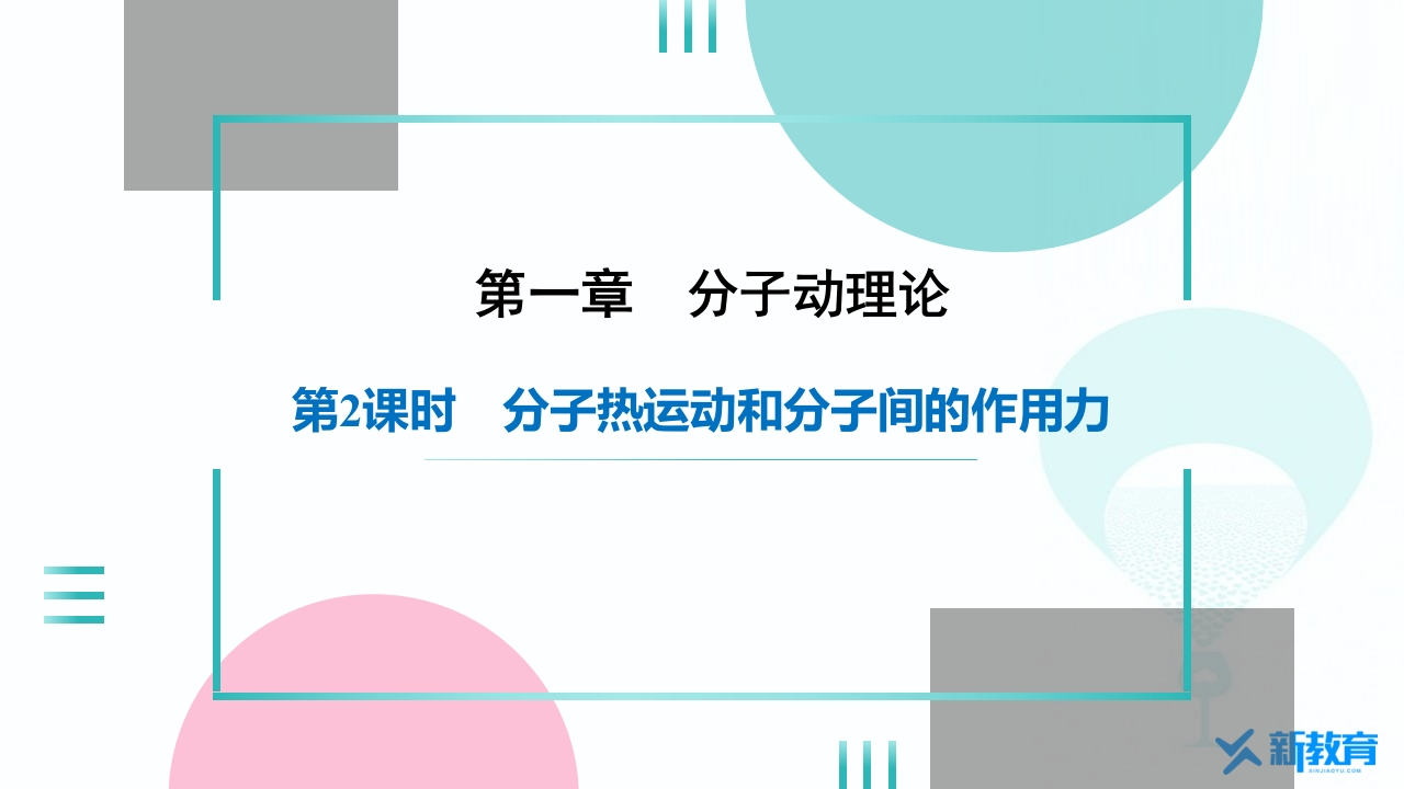 知识讲座课件11.1　第2课时　分子热运动和分子间的作用力